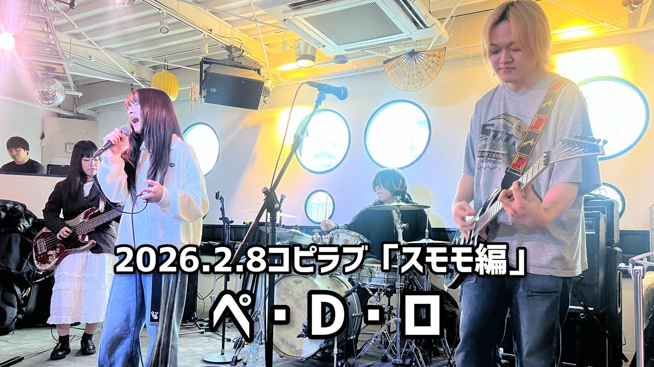 【ぺ・D・ロ】2026.2.8コピラブ「スモモ編」【ライブ動画】