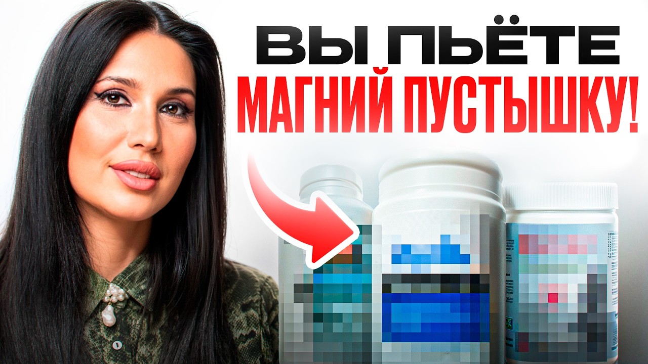 Вся ПРАВДА ПРО МАГНИЙ! Почему аптечный магний пустышка