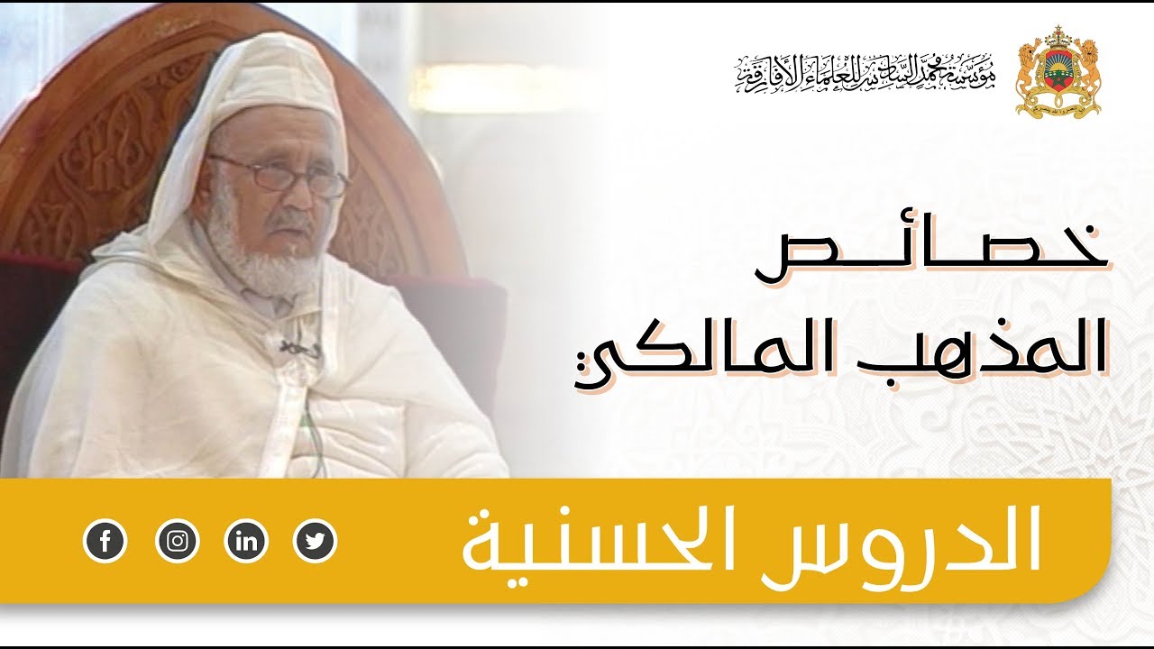 خصائص المذهب المالكي - ذ. محمد التاويل
