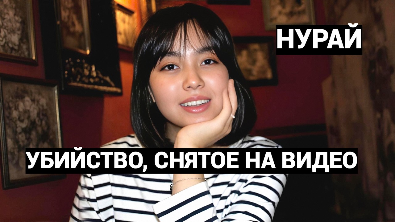 ОН ТАК ЕЕ ИЗУРОДОВАЛ, ЧТО МЫ НЕ МОГЛИ ПОКАЗАТЬ НУРАЙ МАТЕРИ. ЧУДОВИЩНОЕ УБИЙСТВО В КАЗАХСТАНЕ.