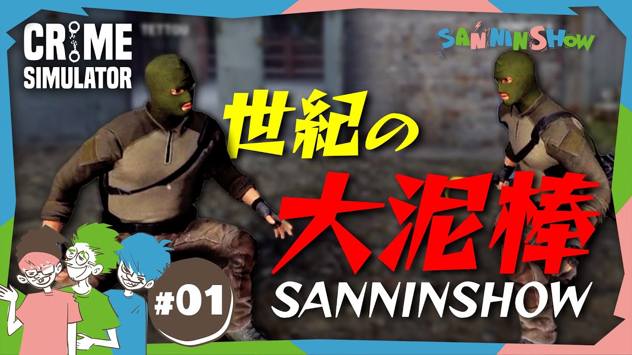 #1 コソ泥？いえ、大泥棒です。【Crime Simulator】