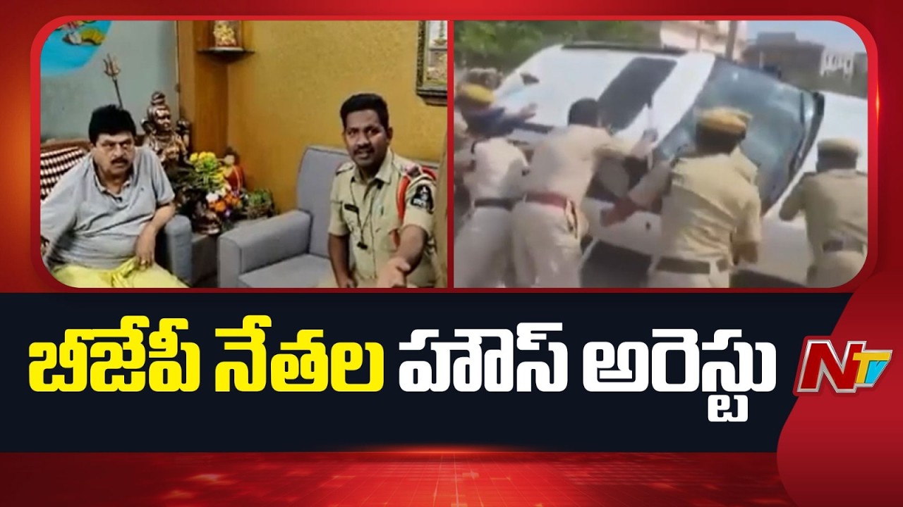 బాన్సువాడలో భారీగా పోలీసుల బందోబస్తు | House arrests of BJP leaders in Hyderabad | NTV Telugu
