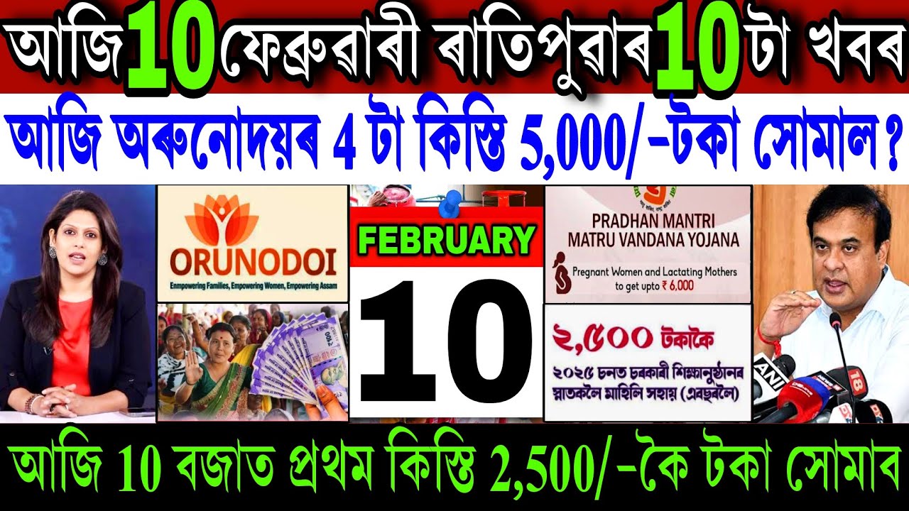 Assamese News Today 10 February 2026 || Just Orunodoi ₹-8,000 Release || Student Scheme || Shopping