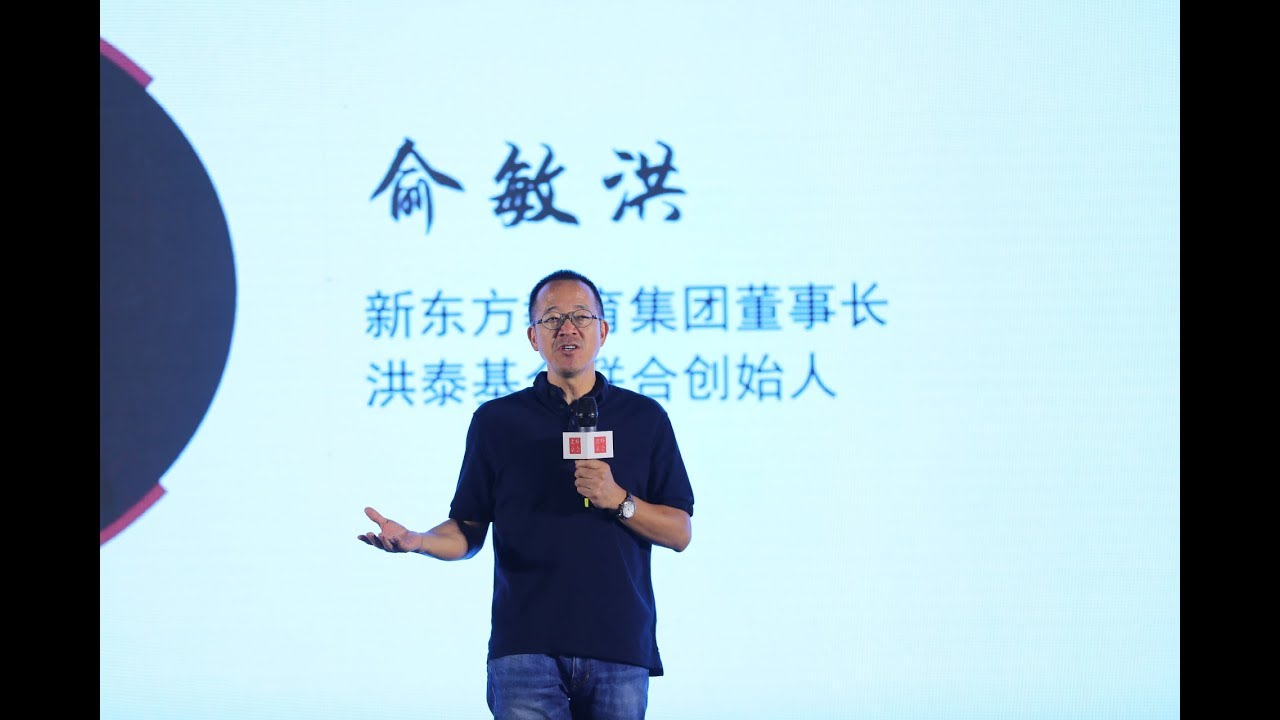 俞敏洪：整个中国，喊的口号是一套，做的事情是另外一套【第三届康奈尔北京峰会 】
