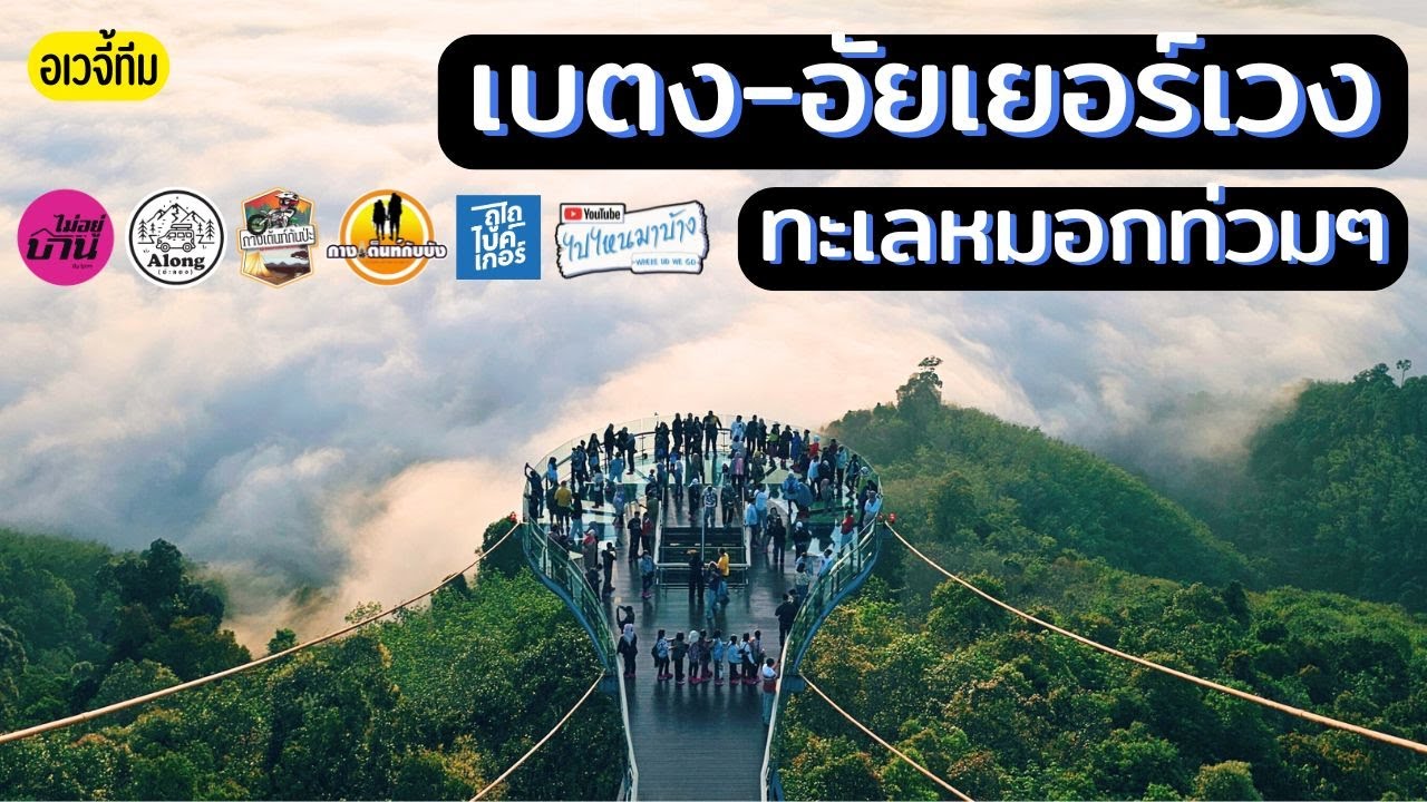 293 เบตง-อัยเยอร์เวง ขี่มอเตอร์ไซค์เที่ยวเบตงสัมผัสไอหมอกกับอเวจี้ทีม I ไปไหนมาบ้าง