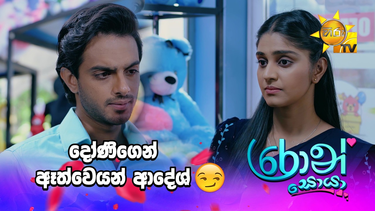 දෝණිගෙන් ඈත්වෙයන් ආදේශ් 😒