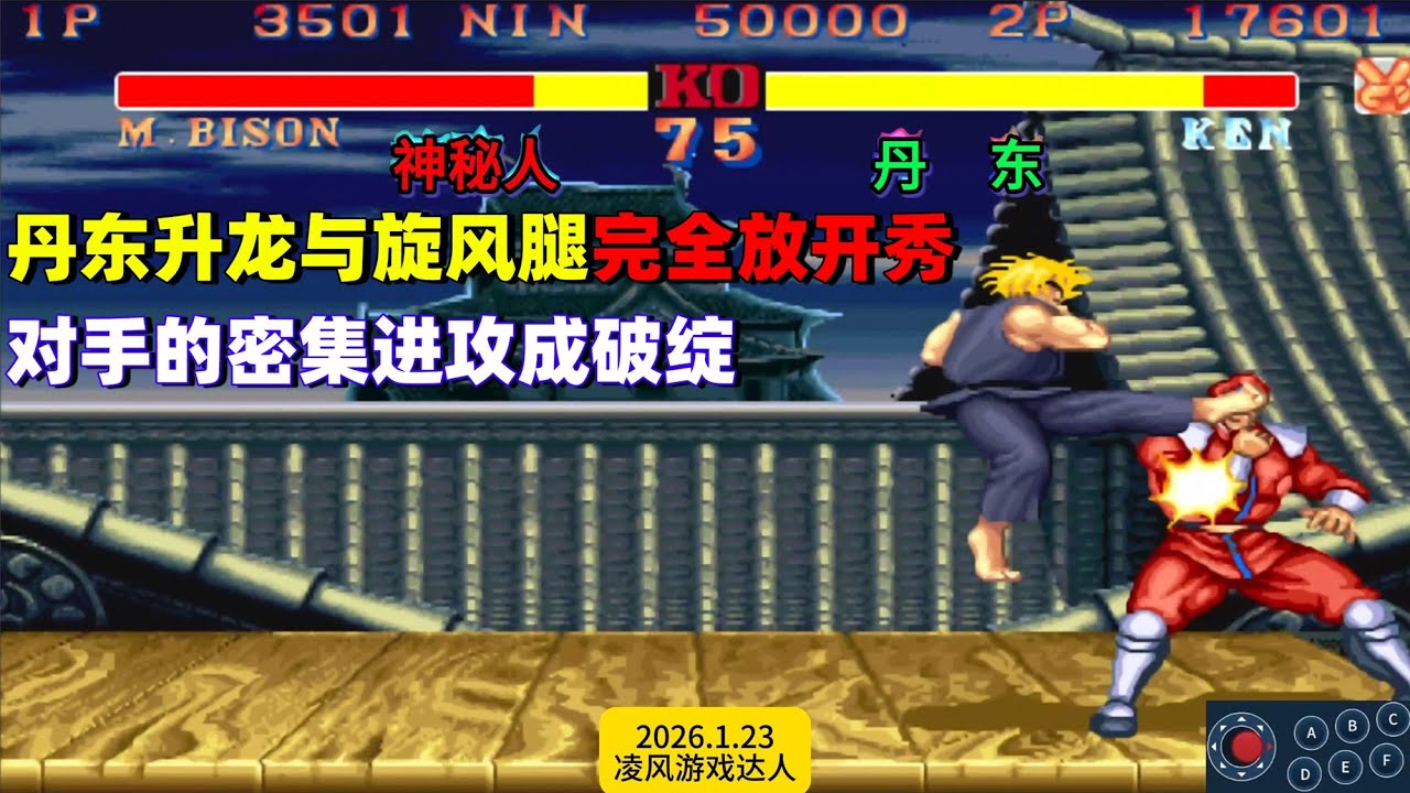 街霸2：丹东升龙与旋风腿全程放开秀，对手密集进攻成为破绽！