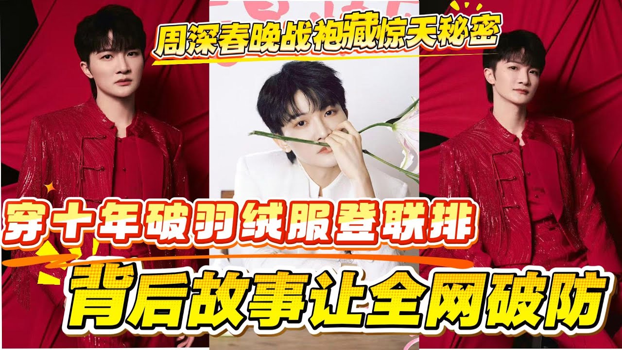 救命！周深初雪名场面藏彩蛋🎶 清唱片段爆火引官媒跟风，“十年战袍”背后消费观戳中千万人！ 内娱清流实锤，舞台挥金如土生活极简，这反差谁不爱？#周深 #周深宝藏男孩 #大熱門