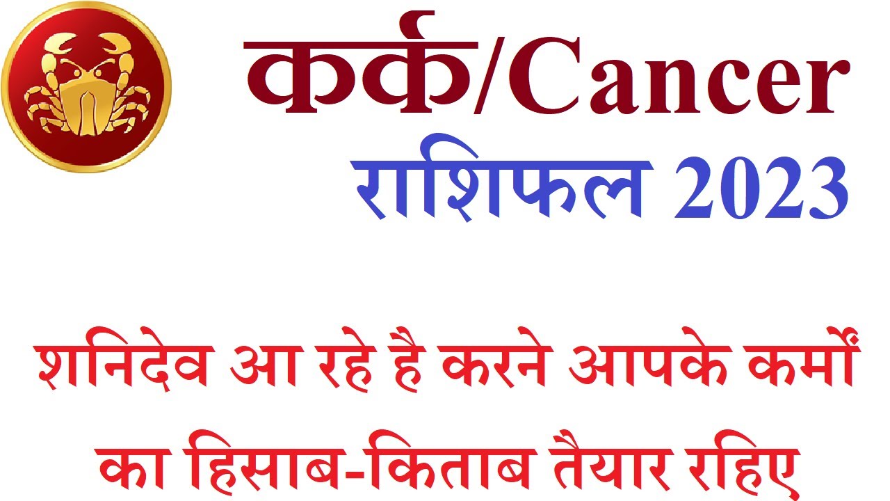 Kark Rashi 2023 | Karka Rashifal 2023 | Cancer Horoscope 2023 Annual Predictions by Sky Speaks