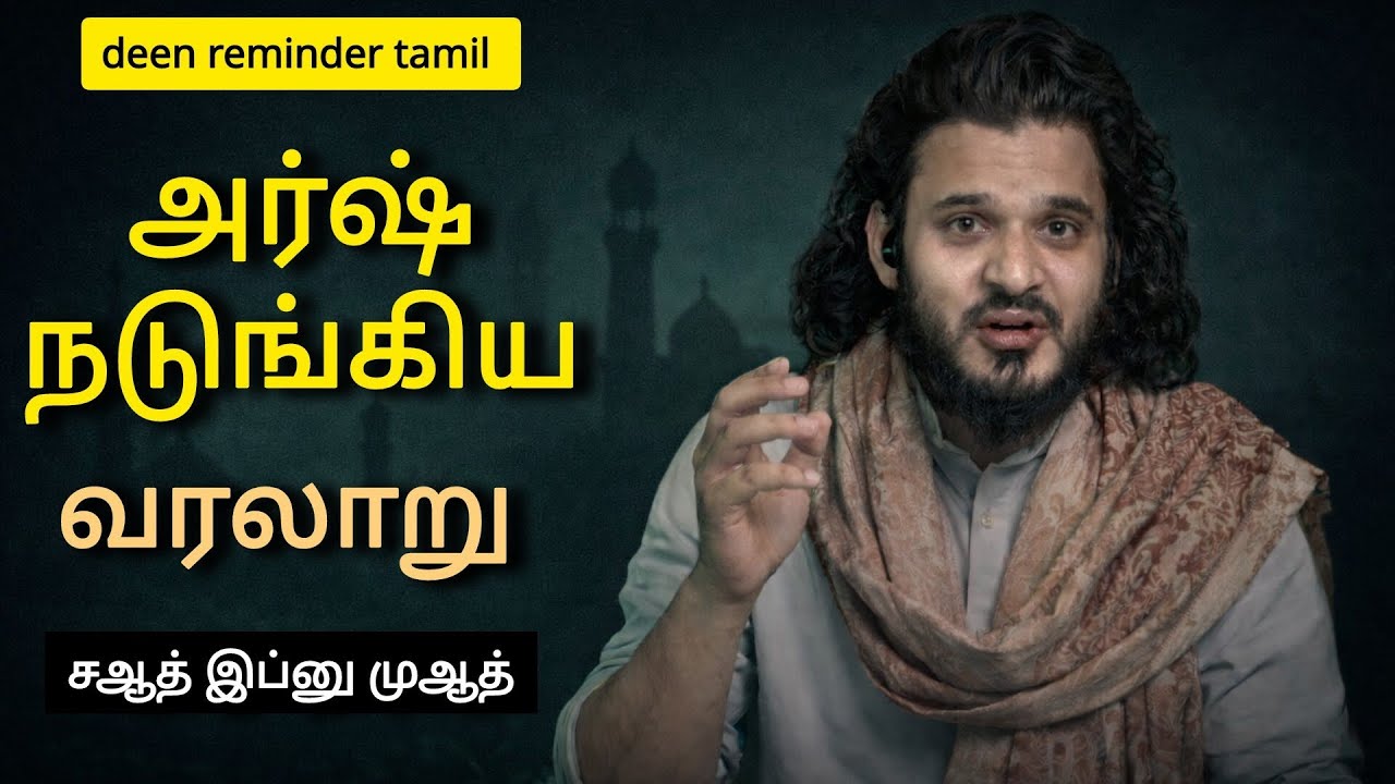 அர்ஷ் நடுங்கிய வரலாறு| saad ibnu muaadh #tamilbayan #subscribe #dua #youtube 