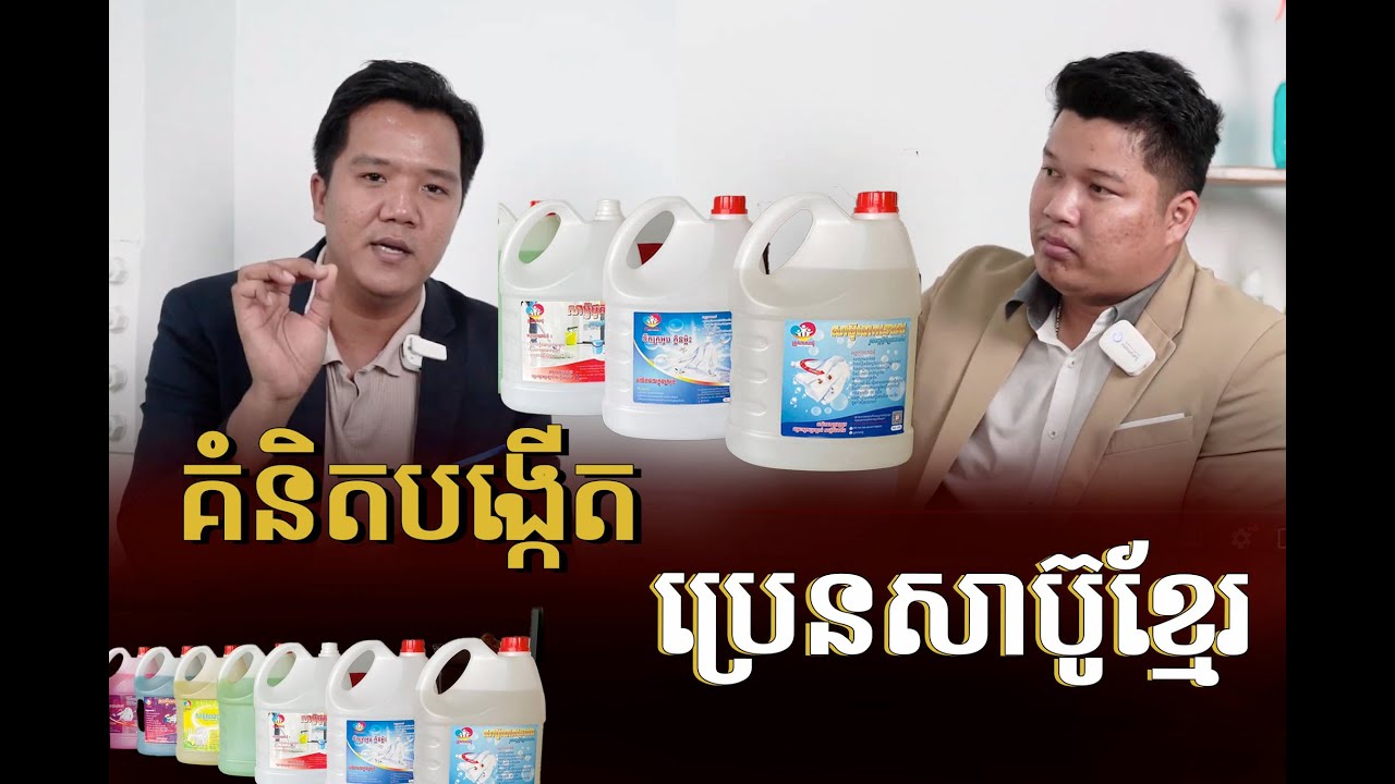 គំនិតចាប់ផ្តើមបង្កើតប្រេនសាប៊ូខ្មែរអោយមានទីផ្សារ | Brand Talk