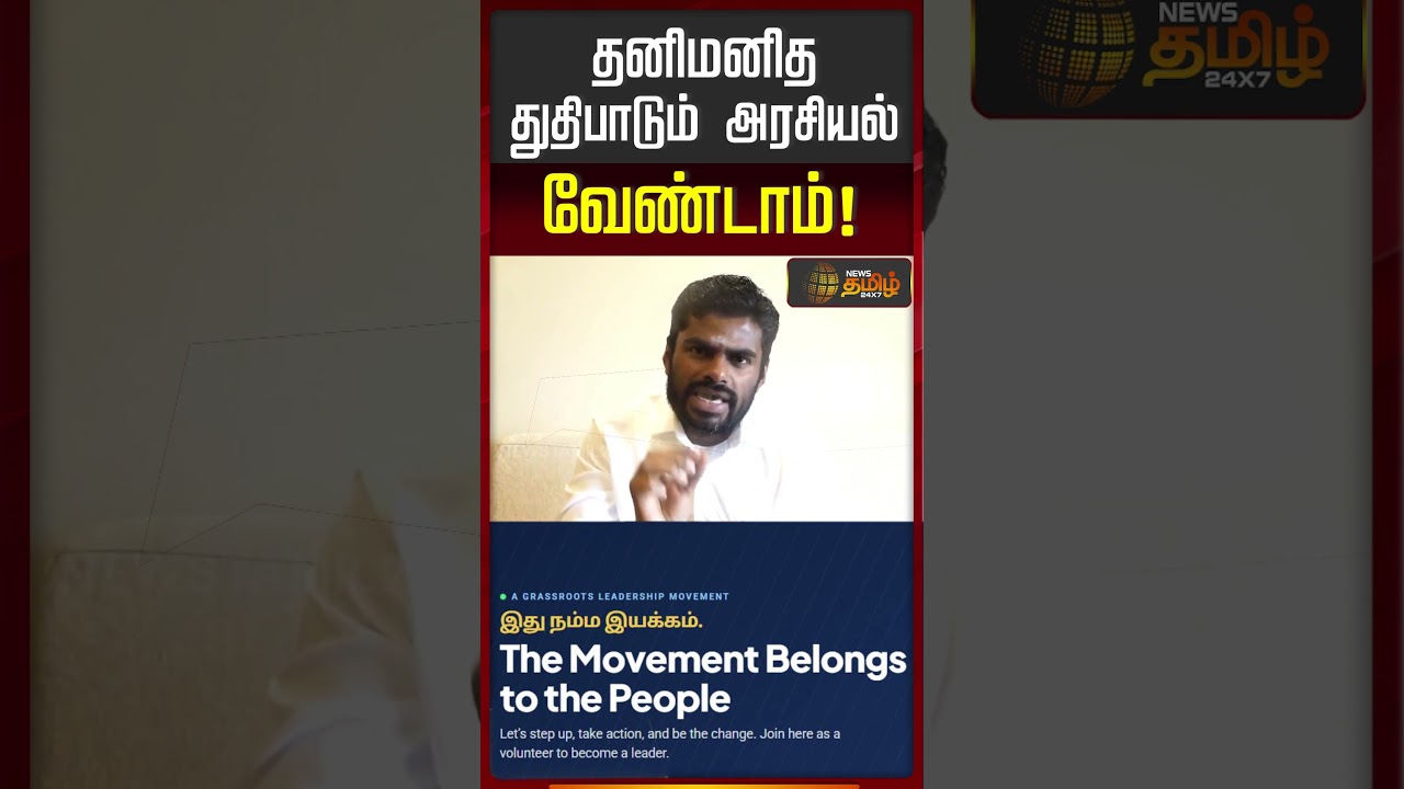 Annamalai | New Party | தனிமனித துதிபாடும் அரசியல் வேண்டாம்! | TN Politics