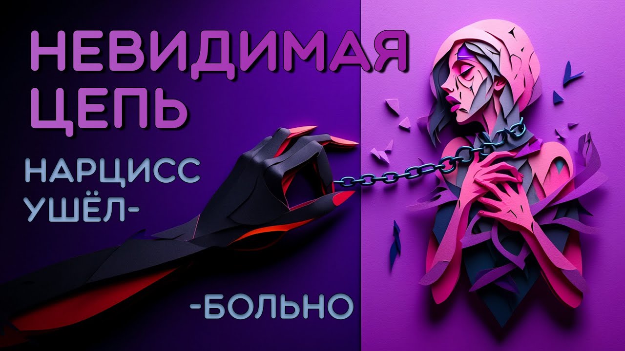 Зависимость от нарцисса физика и психика