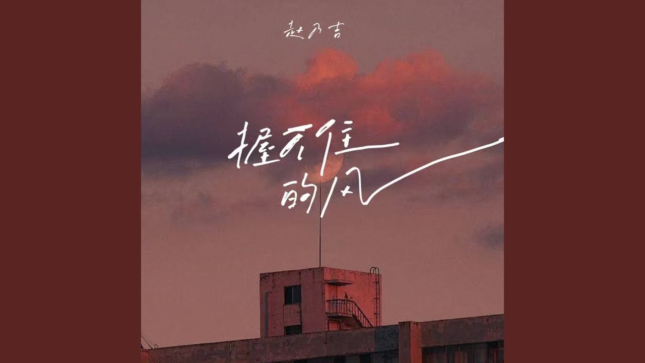 握不住的风