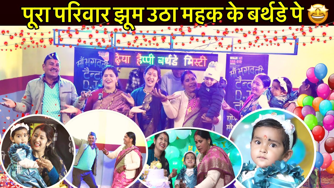 पूरा परिवार एक साथ झूम उठा जब ये Song लगा || महक के Birthday के कुछ special Moment 😍 || 