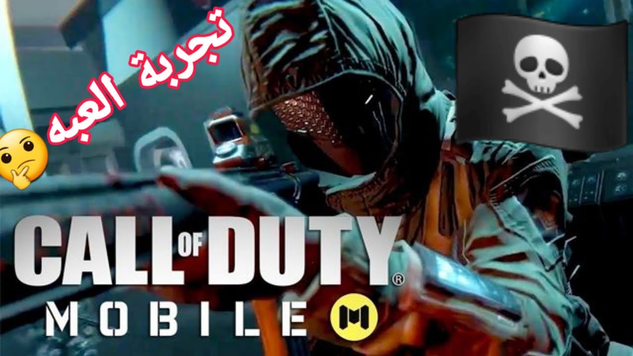 تجربة لعبة|| كول اف ديوتي  call of duty mobile هل تستحق التنزيل🤔