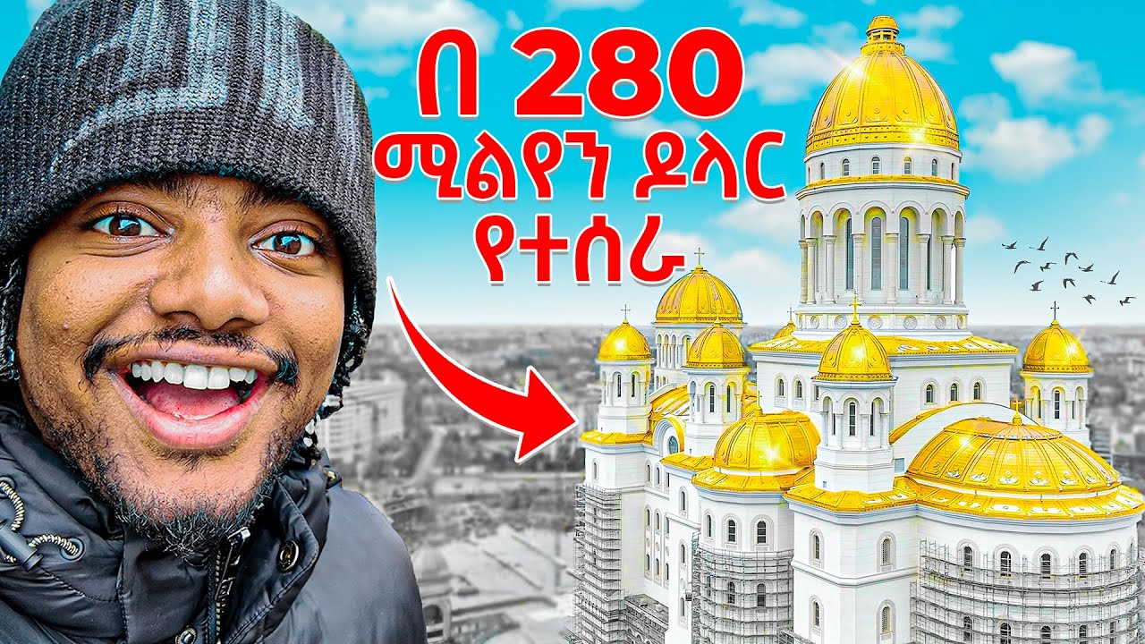የአለማችን ትልቁ የኦርቶዶክስ ቤተክርስቲያን በሮማኒያ ሀገር 🇷🇴