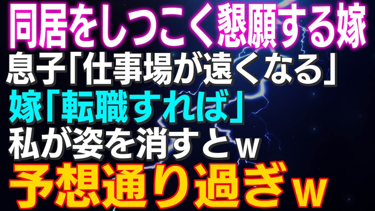 【スカッとする話】同居をしつこく懇願する嫁…息子「仕事場が遠くなる」嫁「転職すれば」私が姿を消すとｗ予想通り過ぎｗ