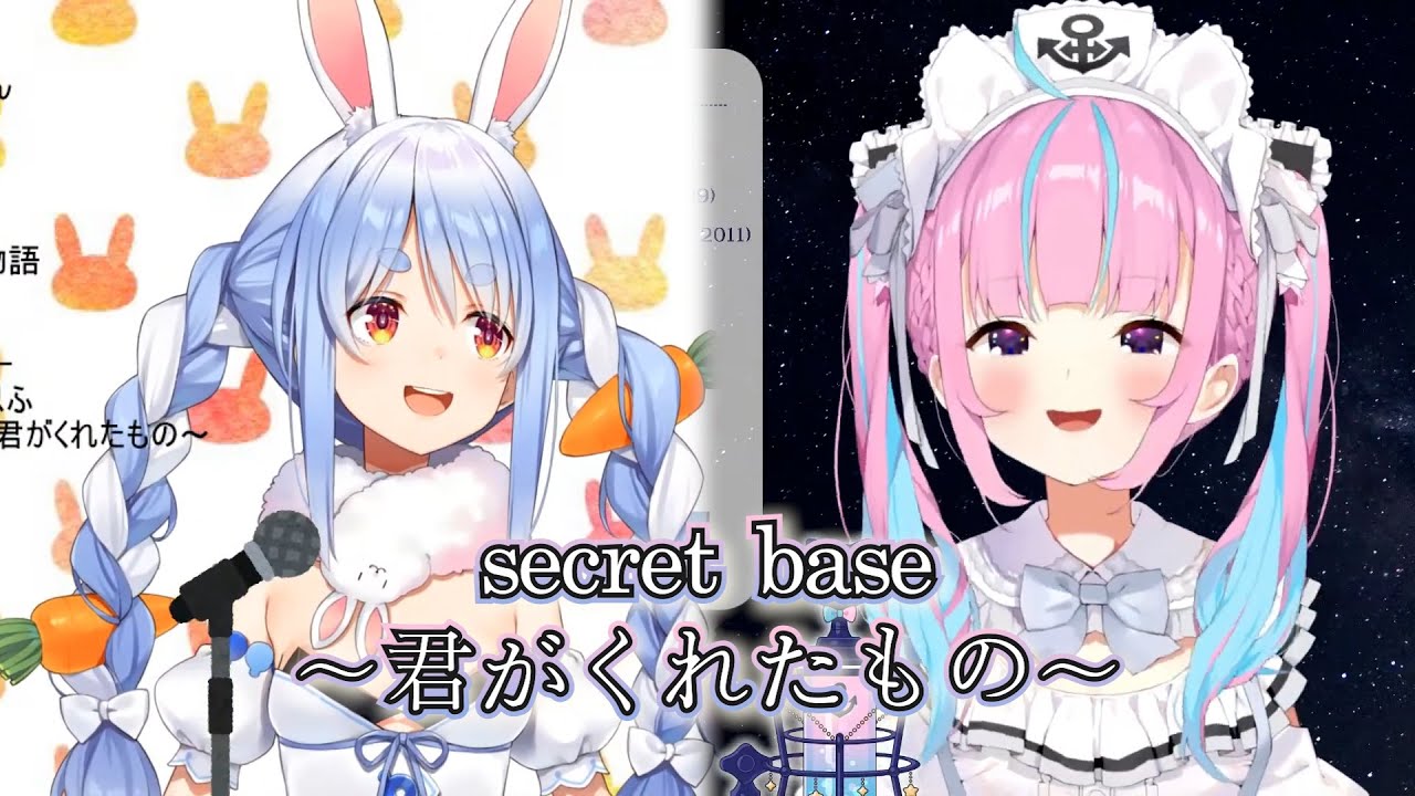 【兎田ぺこら | 湊あくあ】secret base 〜君がくれたもの〜 Hololive Sings Mashup【ホロライブ】