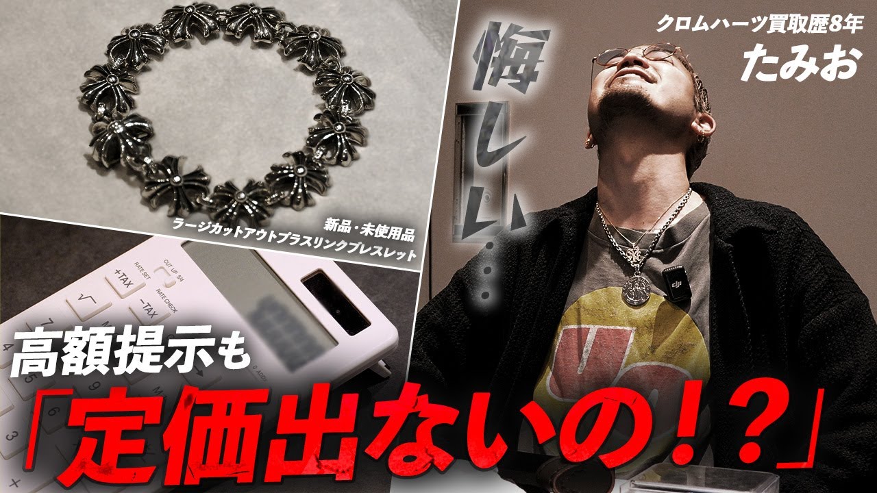 【クロムハーツ】新品ブレスレットの買取でまさかの買取不成約!? ラストのどんでん返しに一同驚愕
