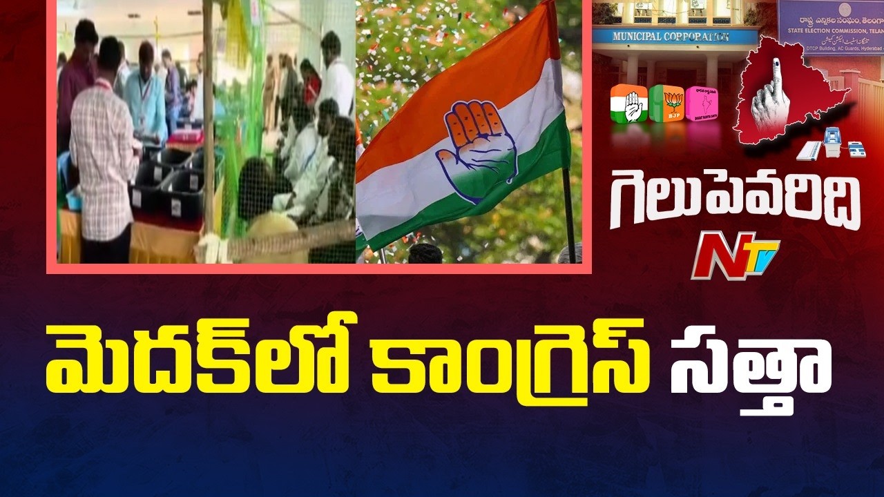 మెదక్ లో కాంగ్రెస్ సత్తా | Medak Municipal Election Results | NTV Telugu