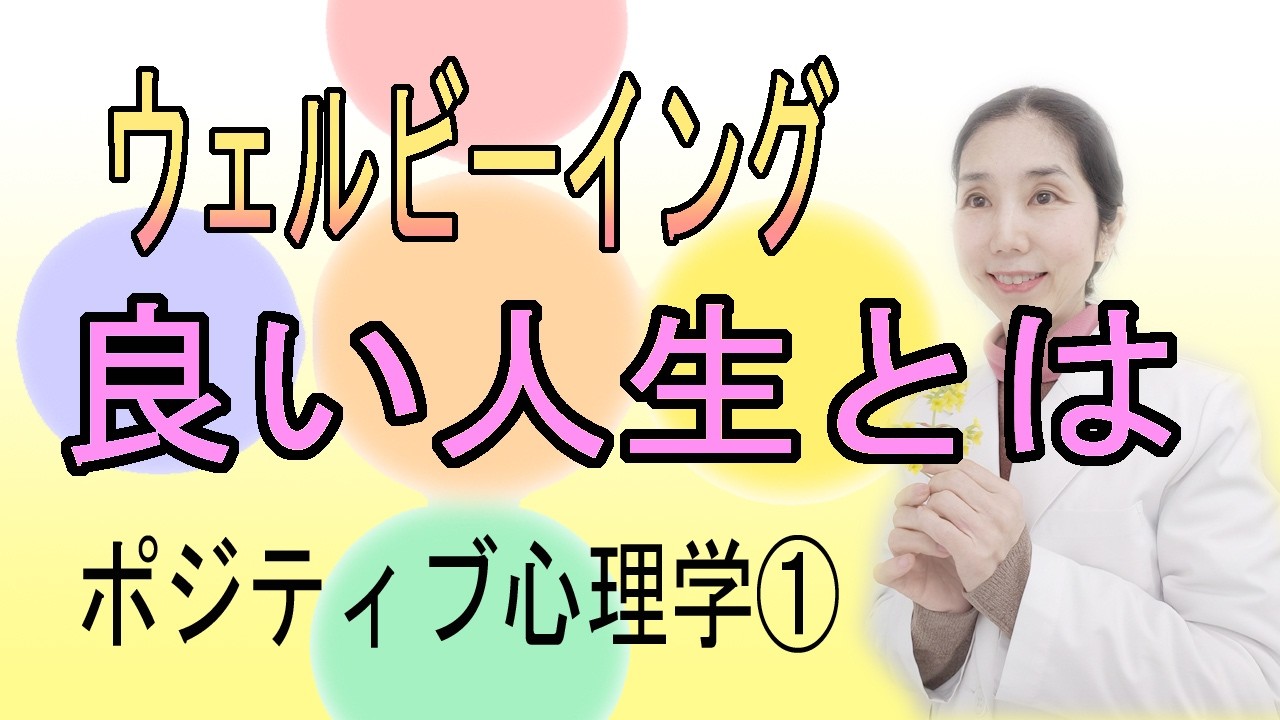 幸せな人生とは何か？良い人生とは何か？という疑問に科学的に答えるポジティブ心理学①ウェルビーイングの５つの要素について説明。#ポジティブ心理学#幸せ#ウェルビーイング