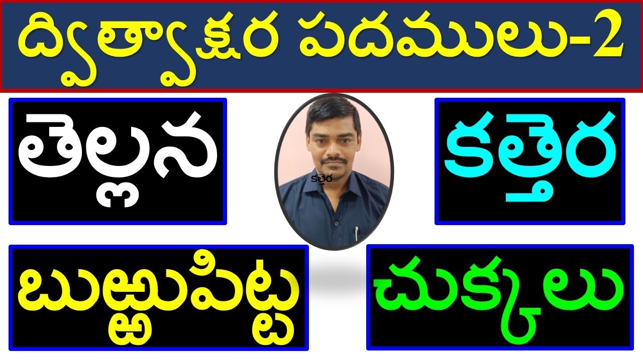 Dvitvakshara Padamulu2#ద్విత్వాక్షర పరములు2#సంయుక్తాక్షర పదములు#Samyuktakshara padamulu