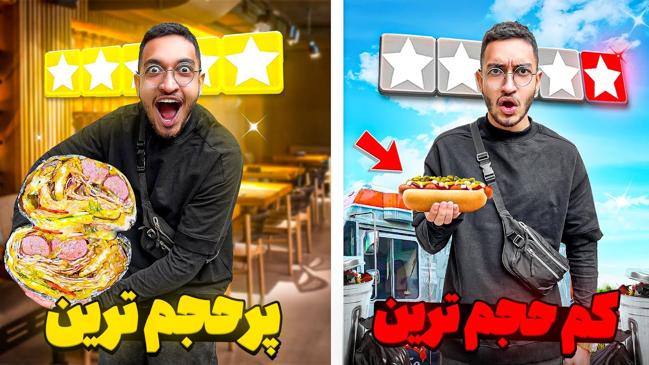 کم حجم ترین و پر حجم ترین ساندویچ شمال رو پیدا کردیم😂🍔
