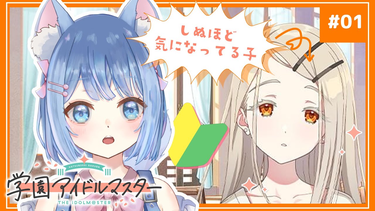 【 学園アイドルマスター】 #1 初見プレイ！ドルオタ猫、会ってみたい子がいます♡！【#新人Vtuber #家猫ミア】