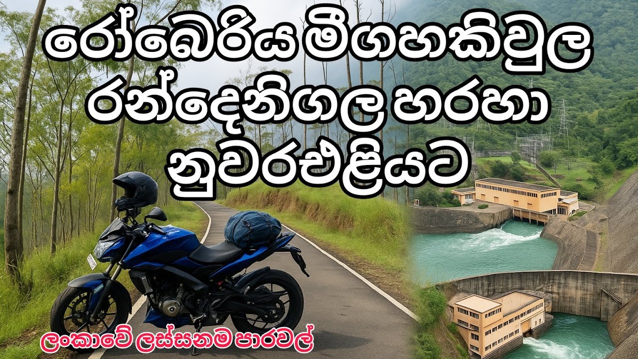 මේක ලංකාවේ තවත් ලස්සනම පාරක් / madolsima rathkale meegahakiwula randenigala road bike ride