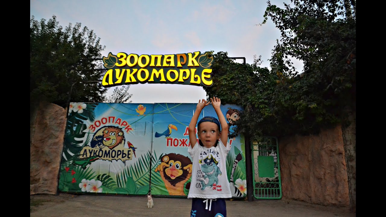 Зоопарк Лукоморье. Станица Голубицкая. Краснодарский край. Август 2016