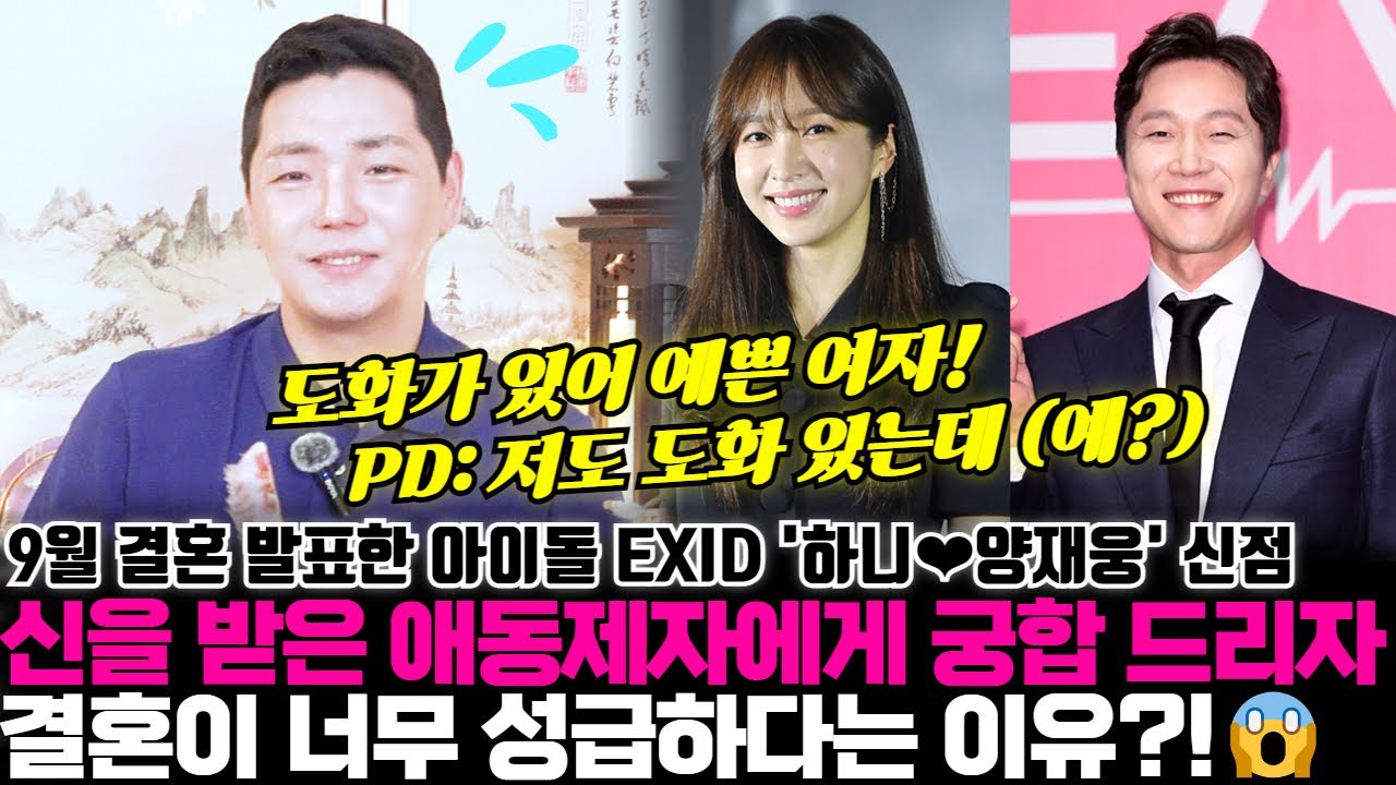 9월에 결혼 발표한 EXID 하니와 의사 양재웅의 궁합을 신을 받은 애동제자에게 드리자 결혼이 너무 성급하다는 이유는?!
