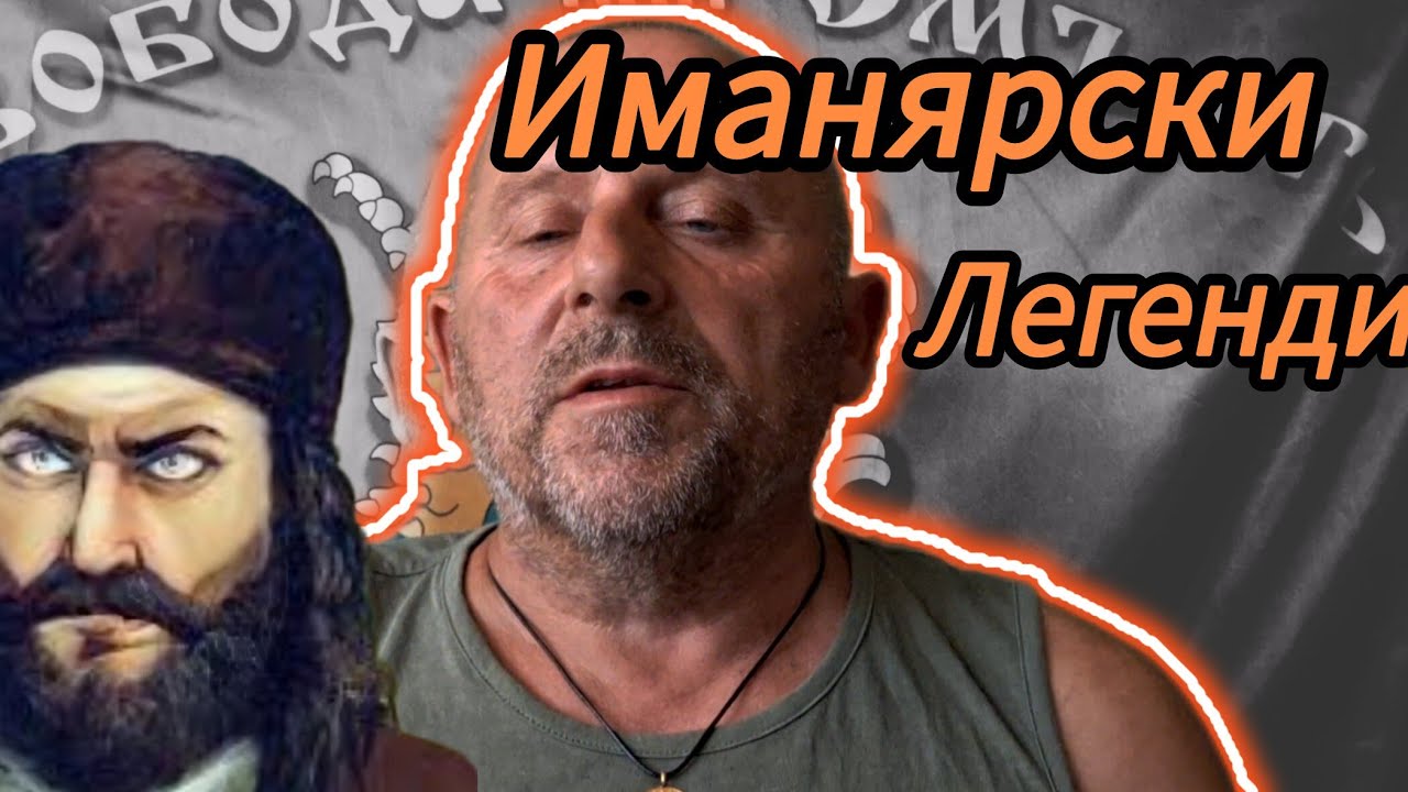 Иманярска Легенда - 2  ,,Три Бакъра,,Три Вериги,, Ще се Досконете до Реални Събия.?