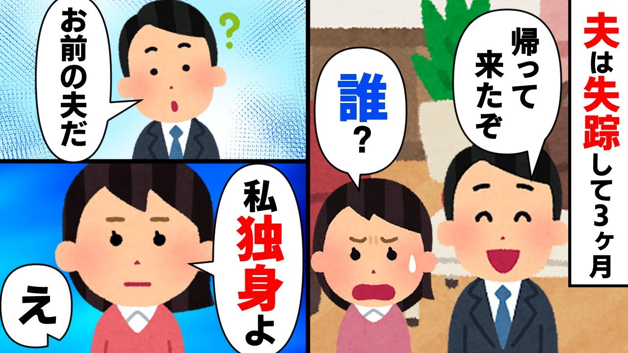 【スカッと】夫が失踪して3ヶ月→？？？「帰って来たぞ」私「誰ですか？私独身ですが…？」？？？「え？」→実は…【2chゆっくりスレ解説】