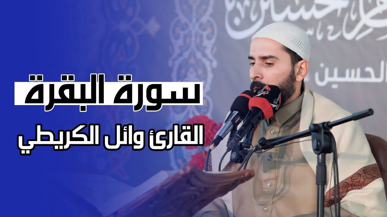 القارئ وائل الكريطي | سورة البقرة | محفل خدام الإمام الحسين عليه السلام