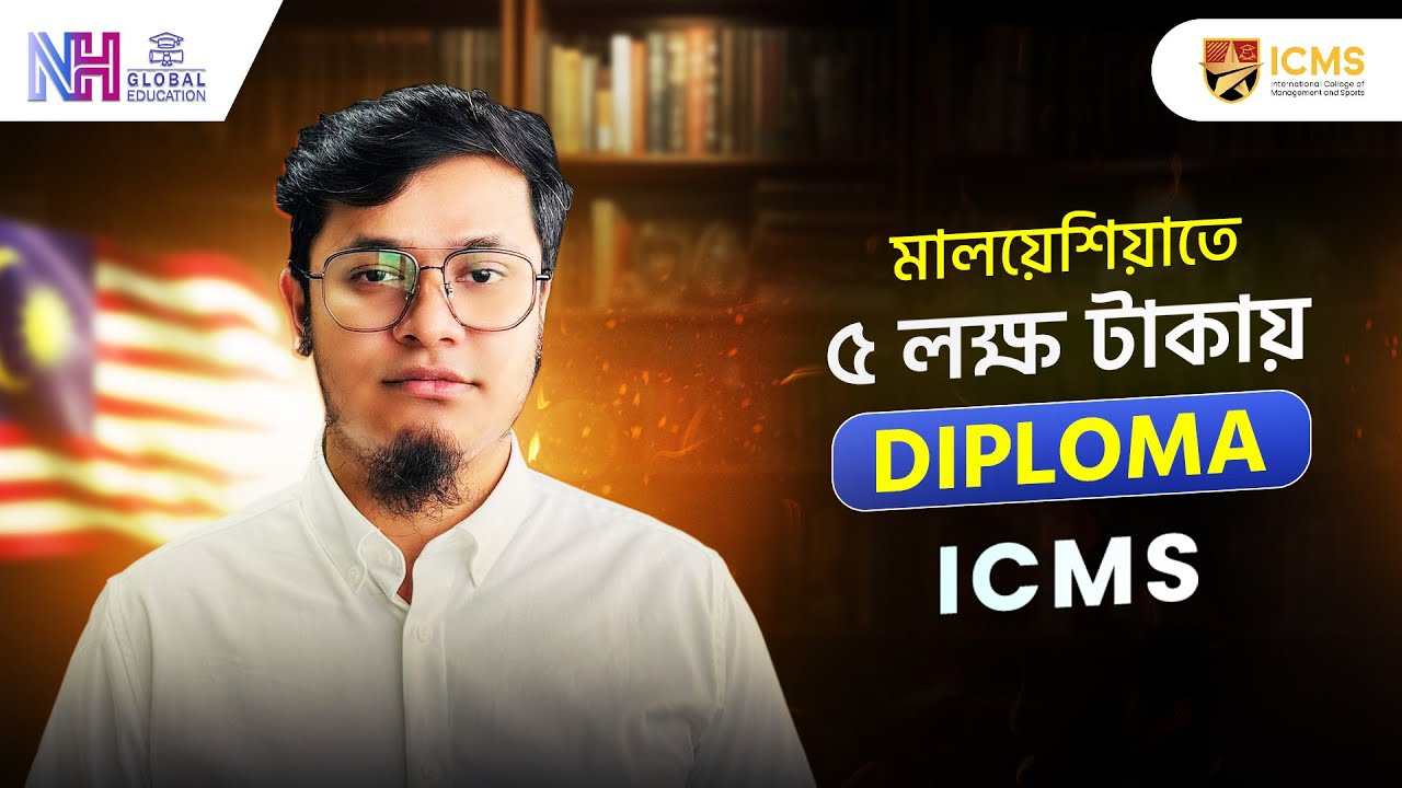 ৫ লক্ষ টাকায় মালয়েশিয়ায় পড়াশোনা l Study in Malaysia l ICMS-এ বিদেশে উচ্চশিক্ষার স্বপ্ন পূরণ এখন সহজ।