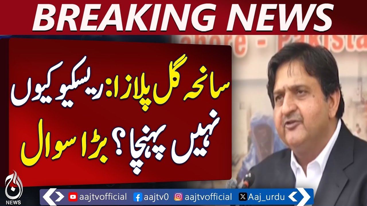 Gul Plaza Incident | Rescue Response Questioned | Punjab Assembly Speaker Statement - Aaj News