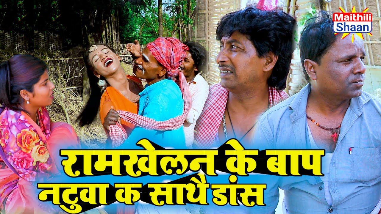 रामखेलन के बाप नटुवा क साथै डांस // @maithilishaan // #maithilicomedy