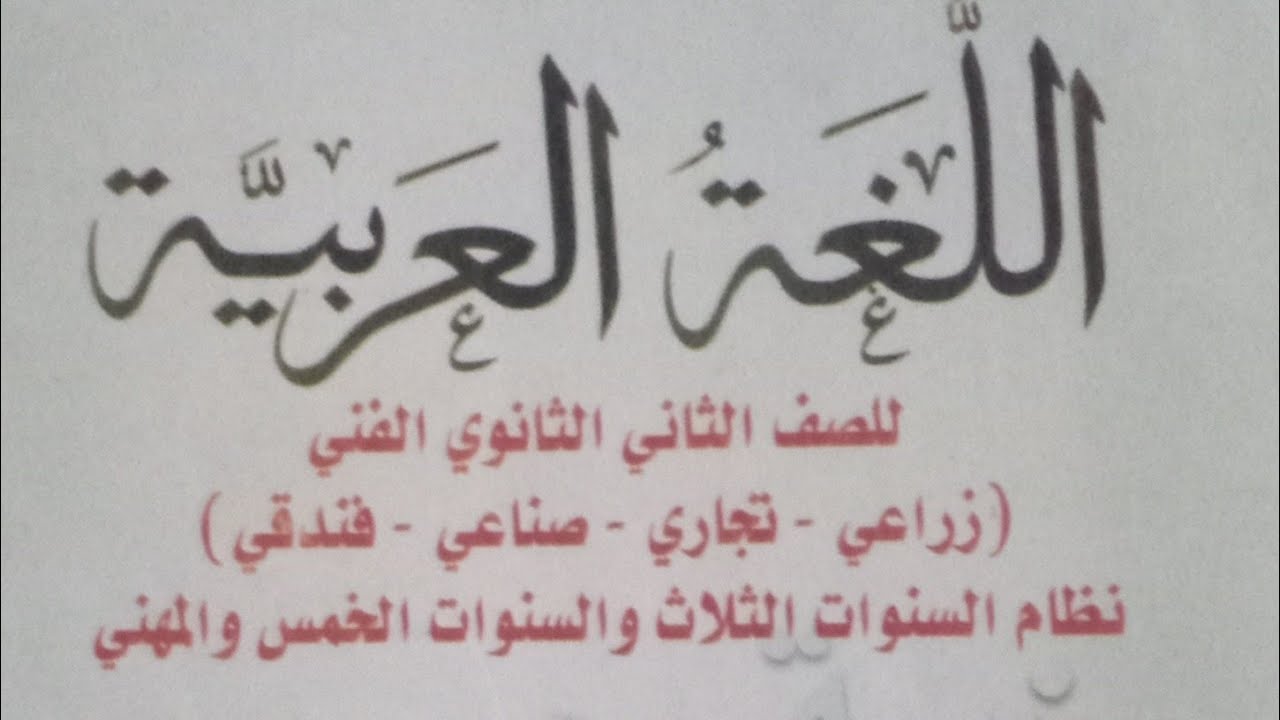 الإدمان والتدخين وخطرهما / قراءة / للصف الثاني الثانوي الفني الفصل الدراسي الثاني 2024/ حل تدريبات