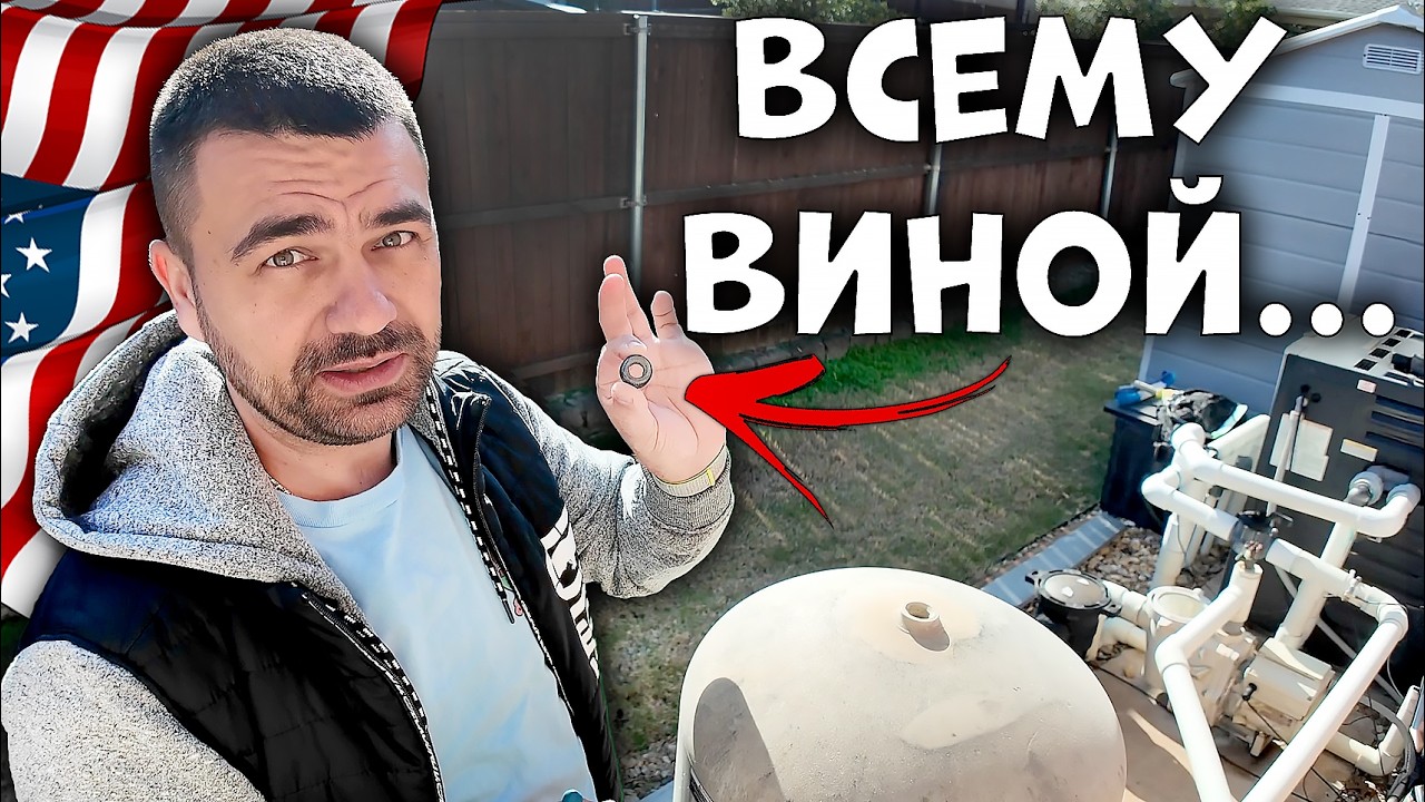 Неожиданные Проблемы | Ремонт Бассейна в США
