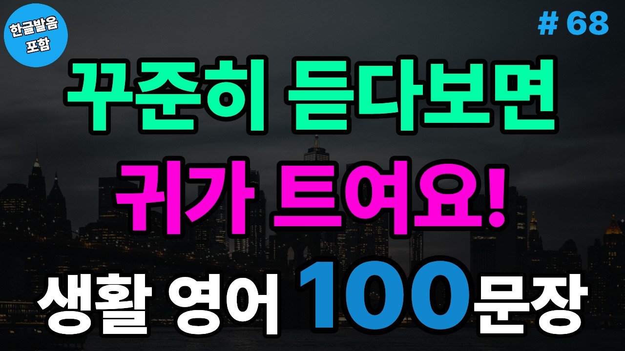 이 정도만 알아도 영어로 말해요! 생활 영어 100문장 (with Vrew)