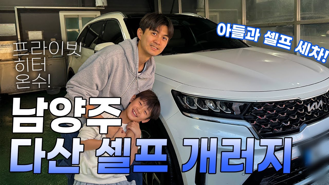 남양주 다산 실내 셀프 세차장 여기로 가세요 . 다산 셀프 러기지  아이랑 세차하기도 좋아요