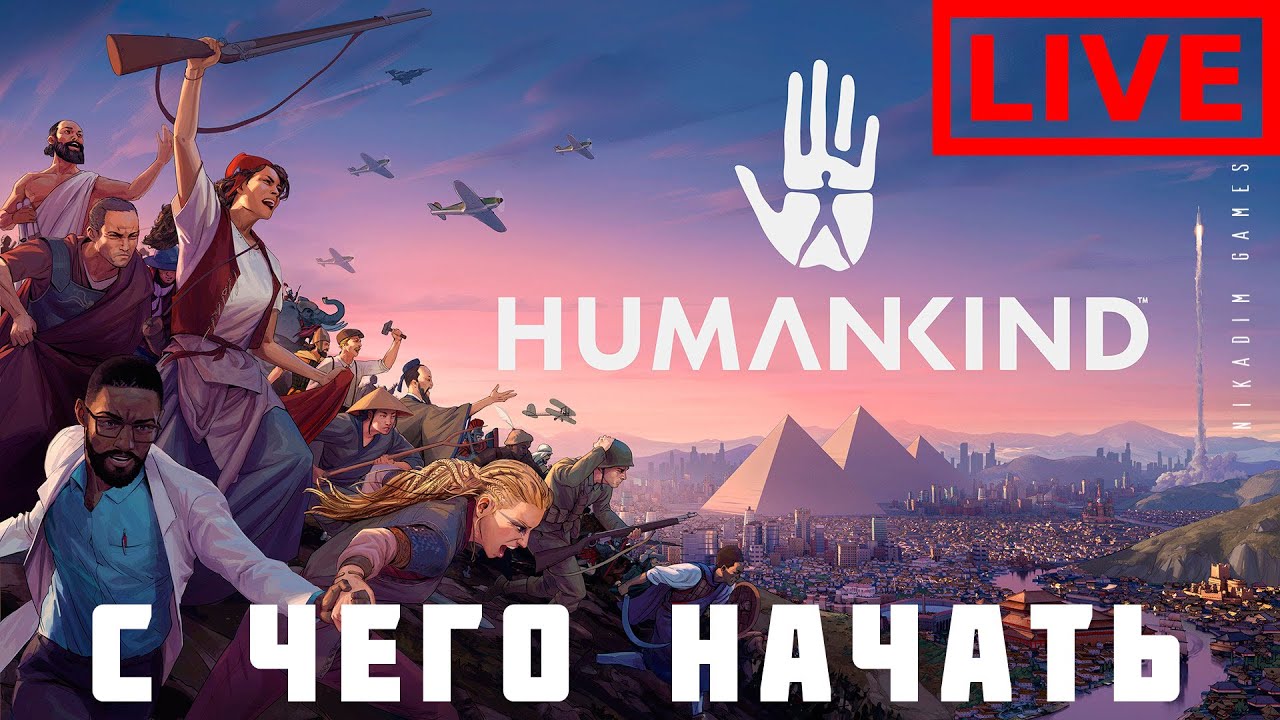 🔴⭐HUMANKIND: С ЧЕГО НАЧАТЬ