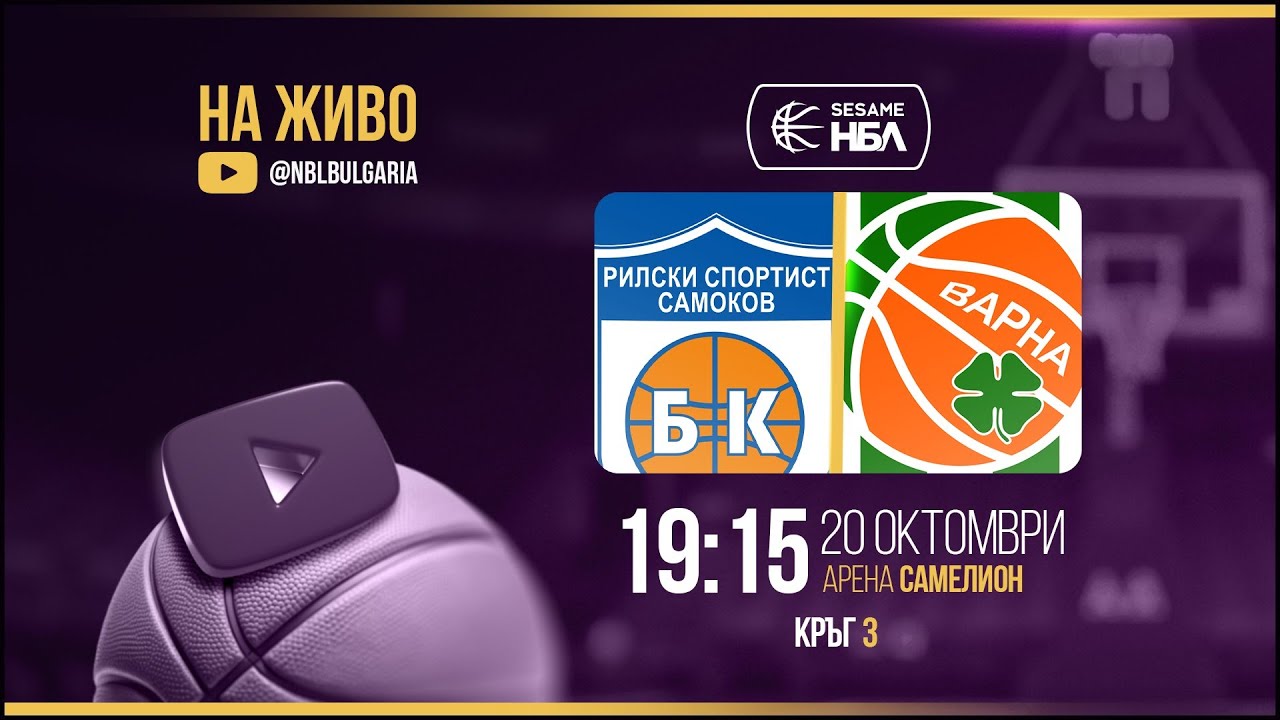 Рилски спортист - Черно море Тича | НБЛ | Редовен сезон | Кръг 3 20.10.2025
