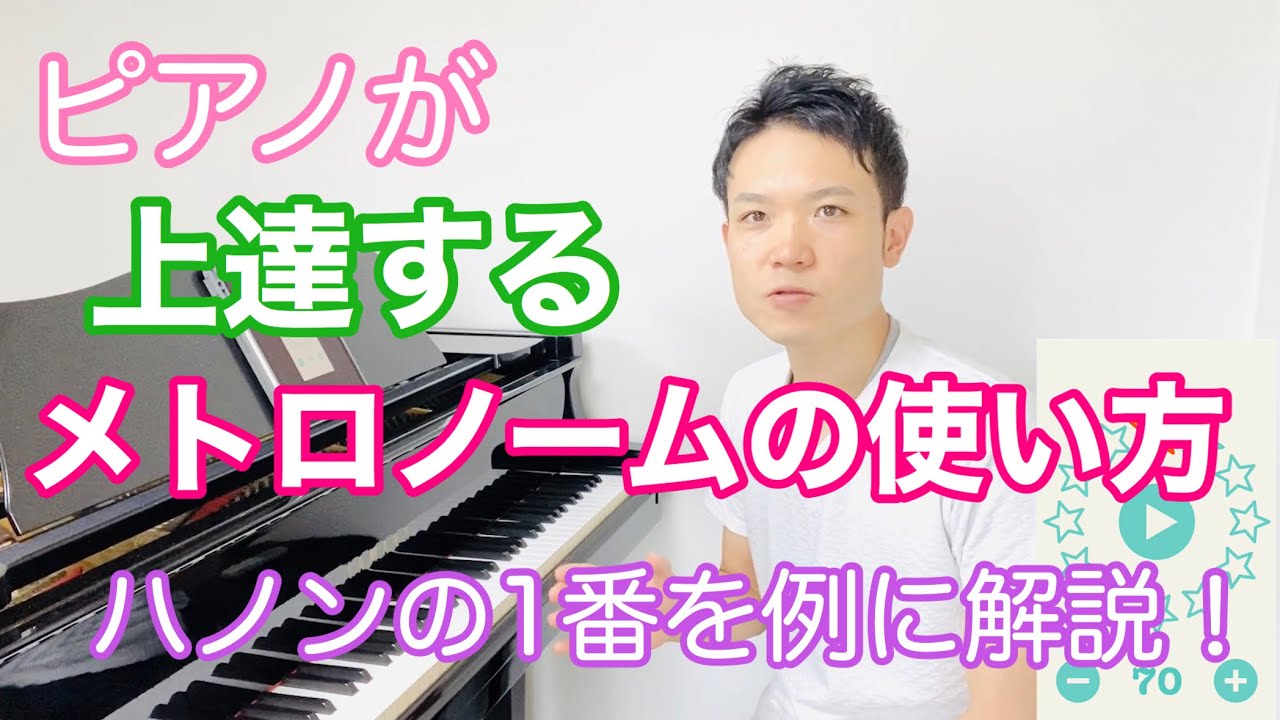 「ピアノが上達するメトロノームの使い方」をハノン１番を例に解説！【ピアノ独学者・初心者向け】