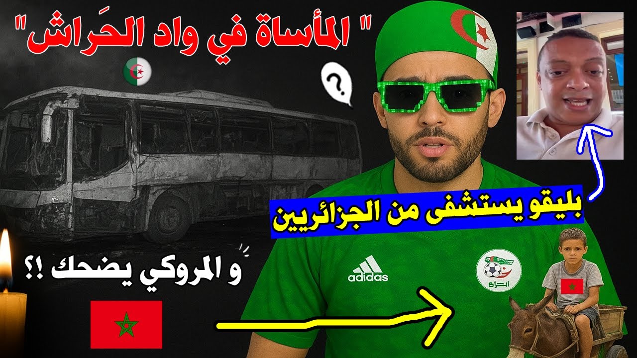أغرب تصريحات المراركة🇲🇦 بعد حادث سقوط الحافلة الجزائرية 🚍 بواد الحَراش🇩🇿 !! بليڨو يخرج عن السيطرة✋🚫!