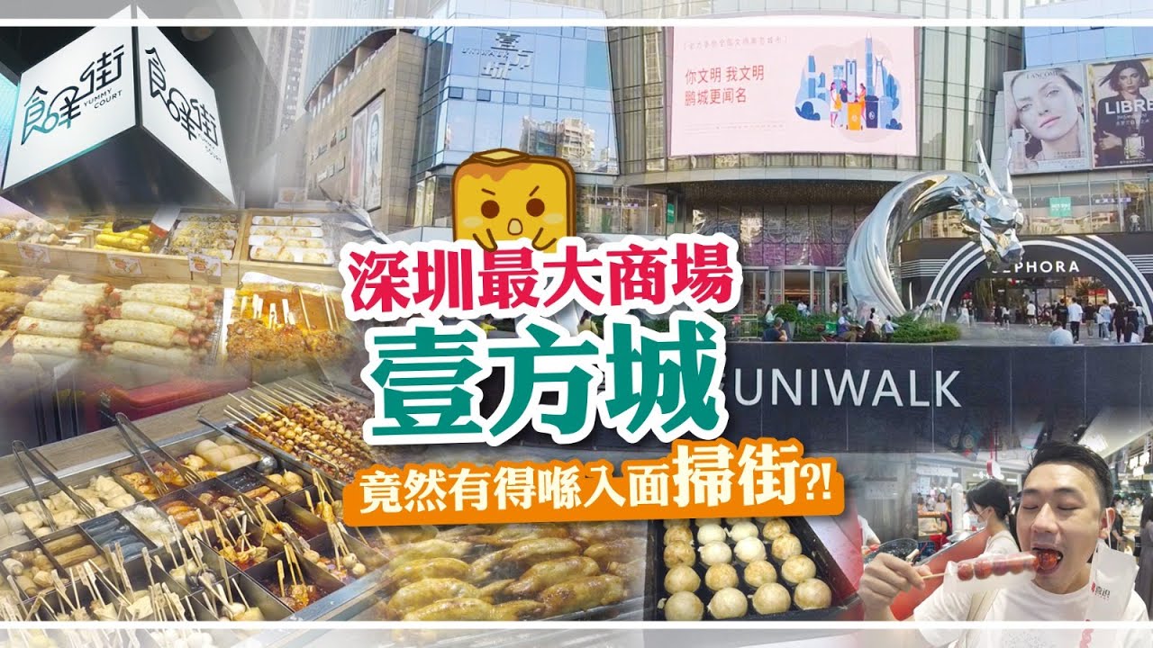 [偽中產遊記&middot;深圳行程篇] #14 深圳最大商場壹方城 竟然有得喺入面掃街?!