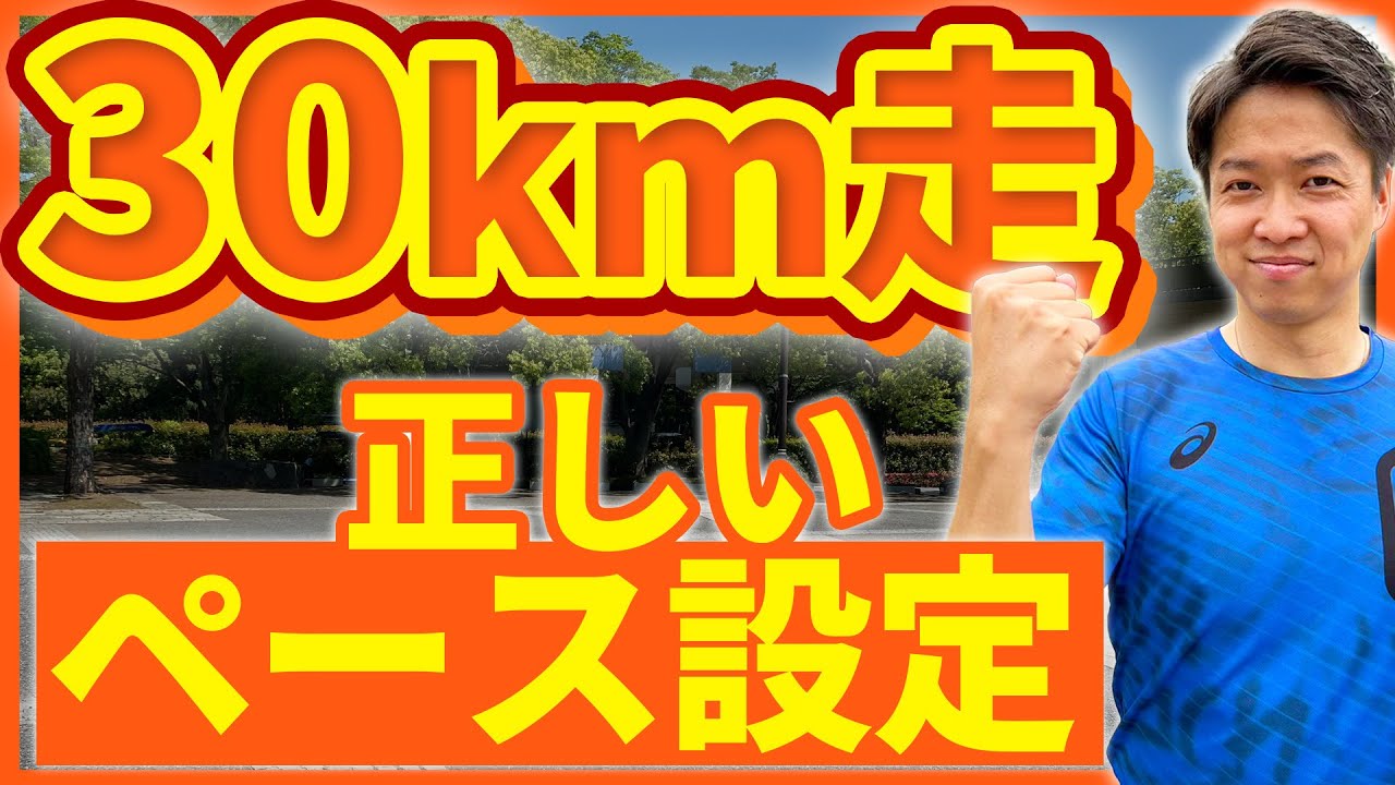 9割以上のランナーができてない30km走の正しい設定ペース方法