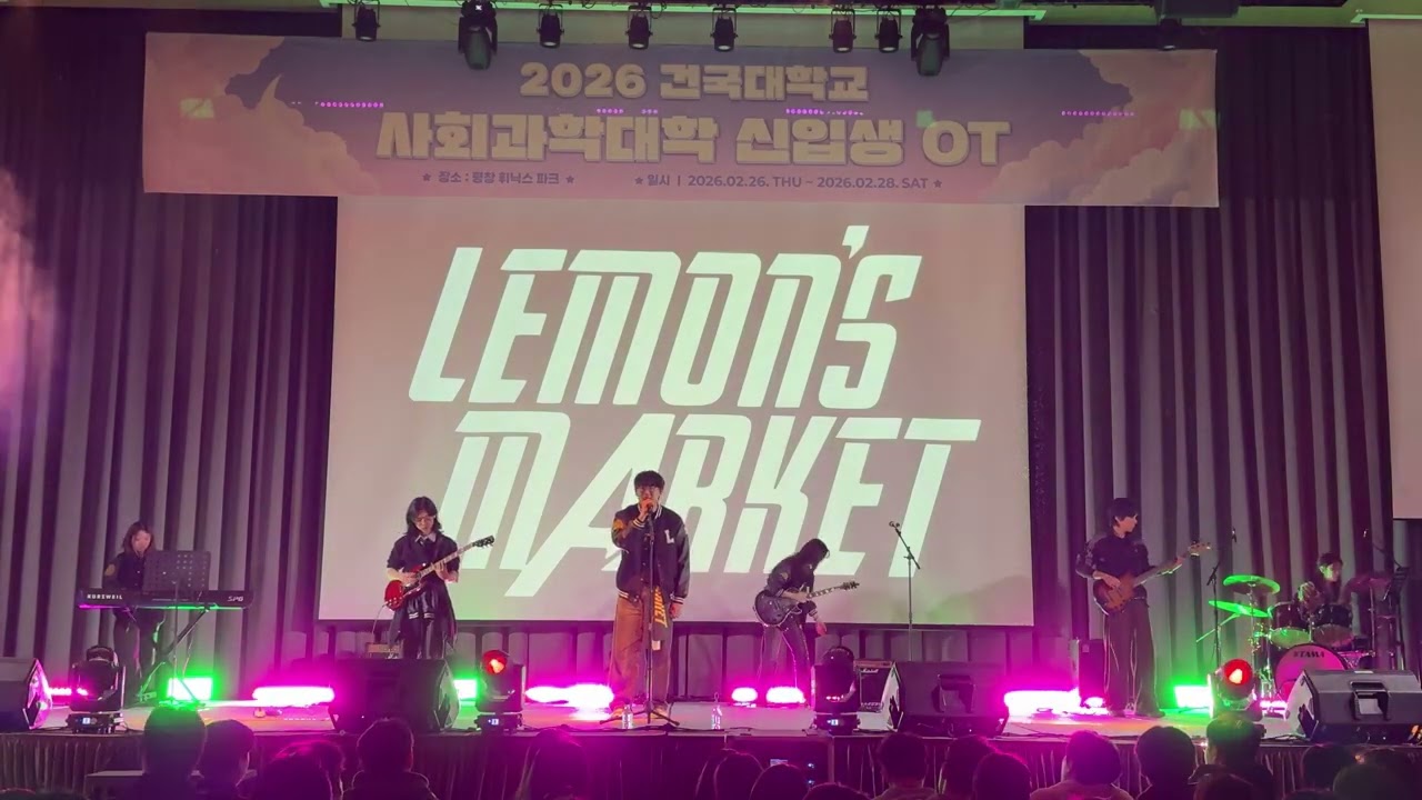 레몬스마켓 2026 사회과학대학 신입생 OT 공연 / Realize - 실리카겔