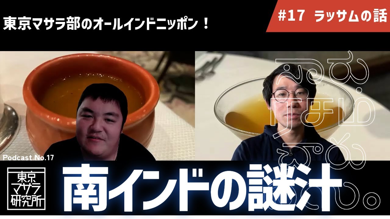 #17 ラッサムの話